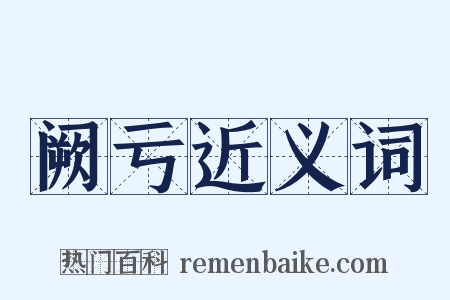 阙亏近义词是什么意思的图片